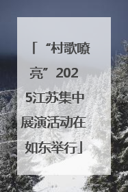 “村歌嘹亮”2025江苏集中展演活动在如东举行