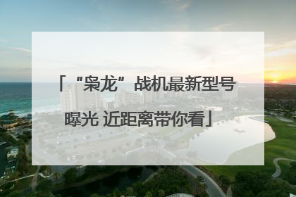 “枭龙”战机最新型号曝光 近距离带你看
