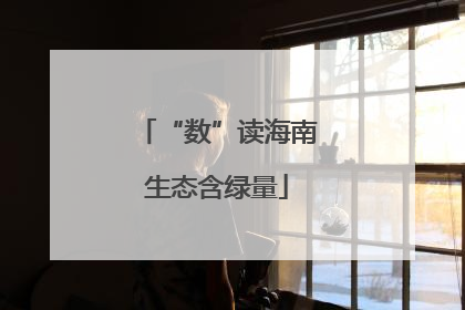 “数”读海南生态含绿量