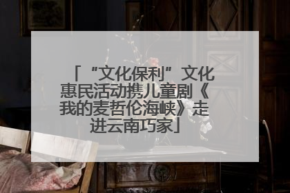 “文化保利”文化惠民活动携儿童剧《我的麦哲伦海峡》走进云南巧家