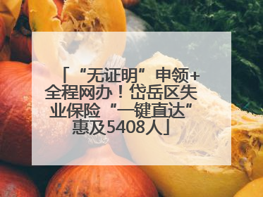 “无证明”申领+全程网办！岱岳区失业保险“一键直达”惠及5408人