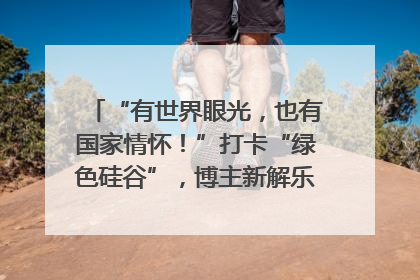 “有世界眼光，也有国家情怀！”打卡“绿色硅谷”，博主新解乐山｜网络名人四川行