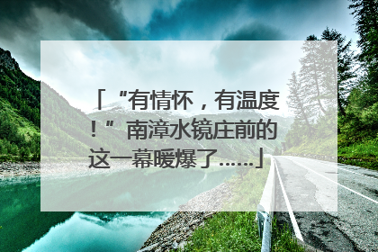 “有情怀，有温度！”南漳水镜庄前的这一幕暖爆了……