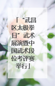 “武昌区太极拳日”武术展演暨中国武术段位考评赛举行