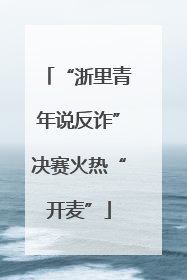 “浙里青年说反诈”决赛火热“开麦”