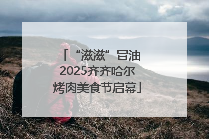 “滋滋”冒油 2025齐齐哈尔烤肉美食节启幕