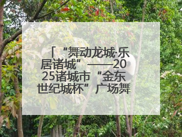 “舞动龙城·乐居诸城”——2025诸城市“金东世纪城杯”广场舞大赛完美收官