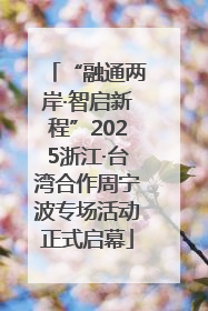“融通两岸·智启新程”2025浙江·台湾合作周宁波专场活动正式启幕