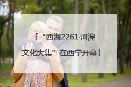 “西海2261·河湟文化大集”在西宁开幕