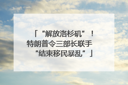 “解放洛杉矶”！特朗普令三部长联手“结束移民暴乱”