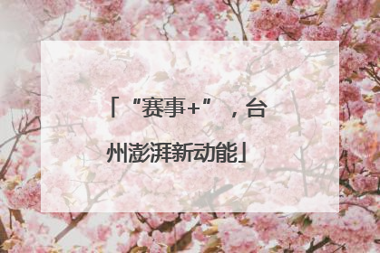 “赛事+”，台州澎湃新动能