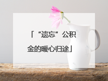 “遗忘”公积金的暖心归途