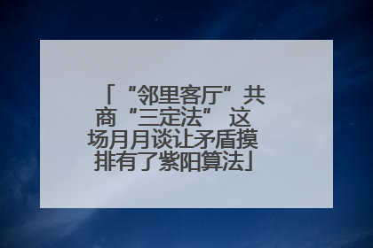 “邻里客厅”共商“三定法” 这场月月谈让矛盾摸排有了紫阳算法
