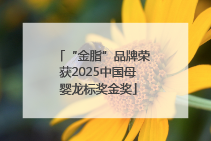 “金脂”品牌荣获2025中国母婴龙标奖金奖