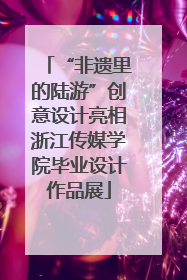 “非遗里的陆游”创意设计亮相浙江传媒学院毕业设计作品展