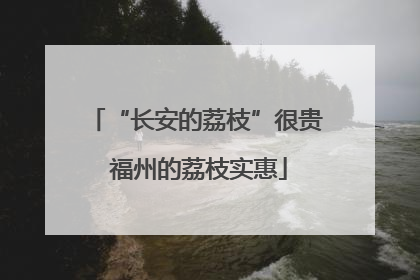 “长安的荔枝”很贵 福州的荔枝实惠