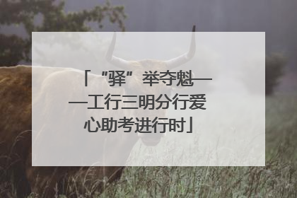 “驿”举夺魁——工行三明分行爱心助考进行时