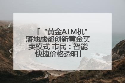 “黄金ATM机”落地成都创新黄金买卖模式 市民：智能快捷价格透明