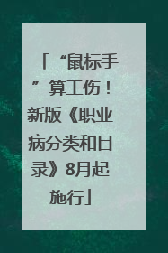 “鼠标手”算工伤！新版《职业病分类和目录》8月起施行