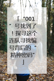 “001”号找到了！探寻这个连队寻找编号背后的“精神密码”