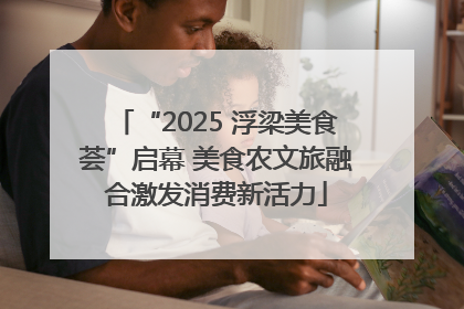 “2025 浮梁美食荟”启幕 美食农文旅融合激发消费新活力