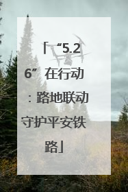“5.26”在行动：路地联动守护平安铁路