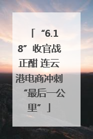 “6.18”收官战正酣 连云港电商冲刺“最后一公里”