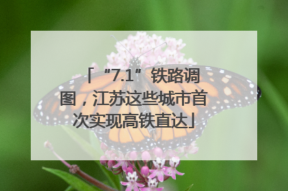 “7.1”铁路调图，江苏这些城市首次实现高铁直达