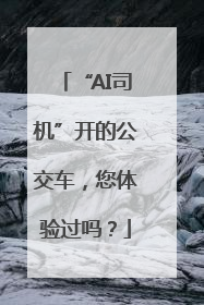 “AI司机”开的公交车，您体验过吗？