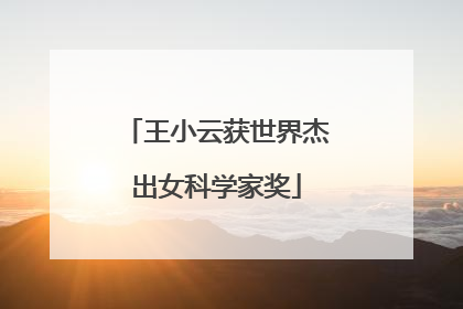王小云获世界杰出女科学家奖