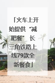 火车上开始提供“减肥餐” 长三角铁路上线79款全新餐食