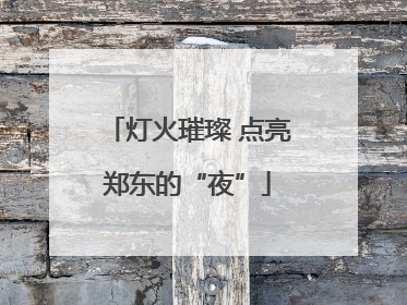 灯火璀璨 点亮郑东的“夜”