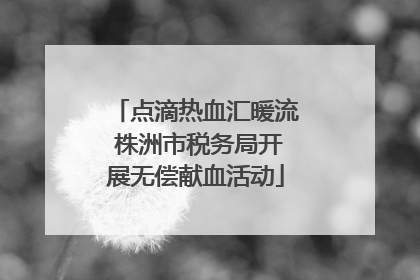 点滴热血汇暖流 株洲市税务局开展无偿献血活动