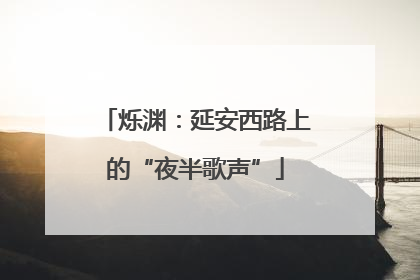 烁渊：延安西路上的“夜半歌声”