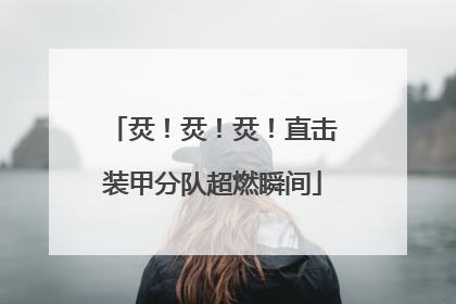 烎！烎！烎！直击装甲分队超燃瞬间