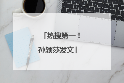 热搜第一！孙颖莎发文