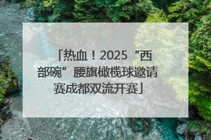 热血！2025“西部碗”腰旗橄榄球邀请赛成都双流开赛