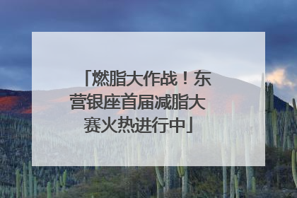 燃脂大作战！东营银座首届减脂大赛火热进行中