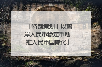 特别策划丨以离岸人民币稳定币助推人民币国际化
