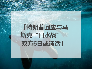 特朗普回应与马斯克“口水战” 双方6日或通话