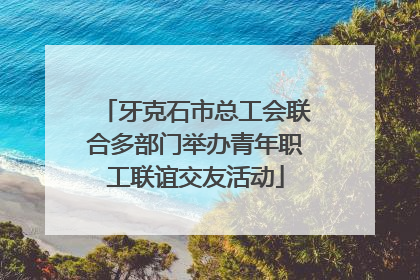 牙克石市总工会联合多部门举办青年职工联谊交友活动
