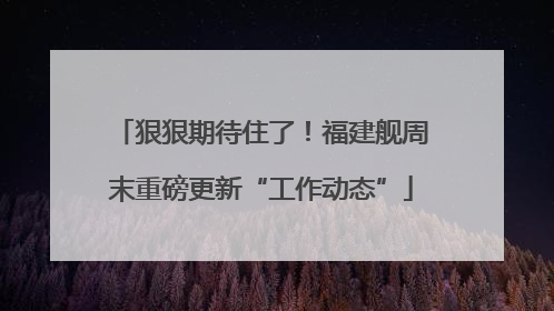 狠狠期待住了！福建舰周末重磅更新“工作动态”