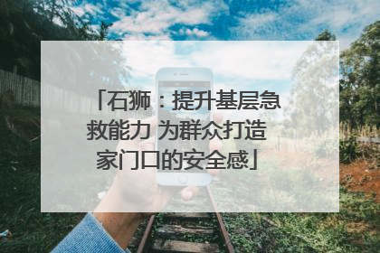 石狮：提升基层急救能力 为群众打造家门口的安全感