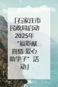 石家庄市民政局启动2025年 “福彩献真情 爱心助学子”活动