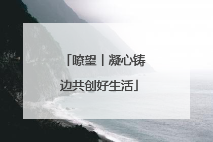 瞭望丨凝心铸边共创好生活