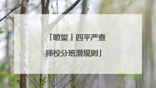 瞭望丨四平严查择校分班潜规则