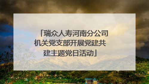 瑞众人寿河南分公司机关党支部开展党建共建主题党日活动