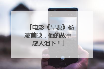 电影《旱塬》杨凌首映，他的故事感人泪下！