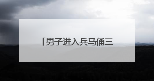 男子进入兵马俑三号坑，兵马俑受损等情况正在调查中