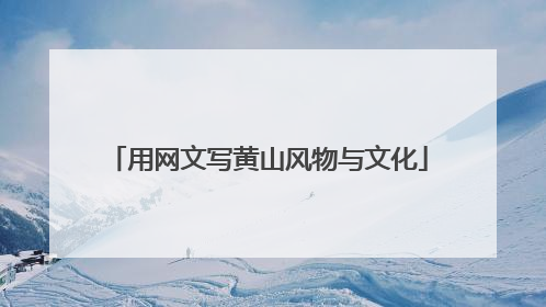 用网文写黄山风物与文化